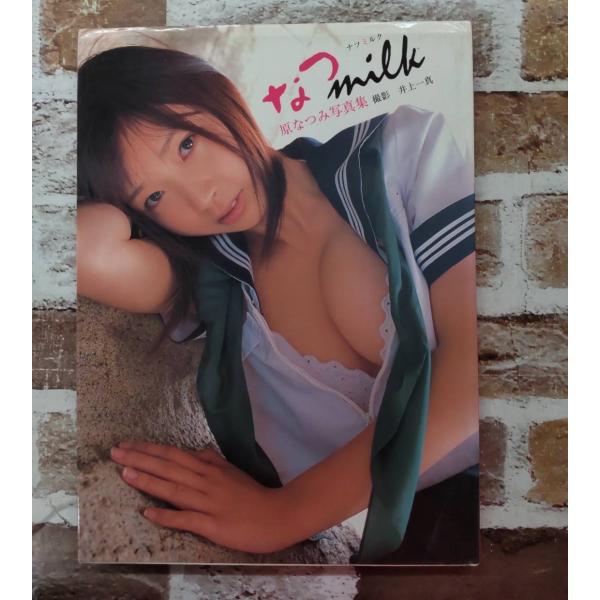 なつmilk　原なつみ写真集 井上一真/撮影 オークラ出版 C275-296