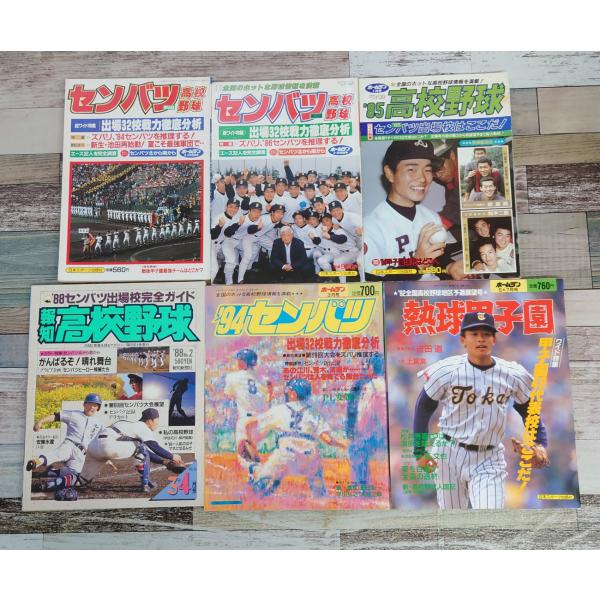 雑誌　高校野球関連　週刊ベースボール・週刊朝日・月刊ホームランなど　80年代・90年代（2000年1...