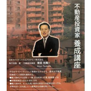 不動産投資の学校 不動産投資家養成講座 ファイ...の詳細画像2