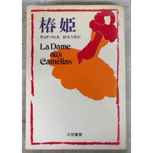 椿姫 (1977年) デュマ・フィス 三笠書房 D040-347