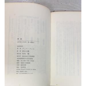 椿姫 (1977年) デュマ・フィス 三笠書房...の詳細画像1