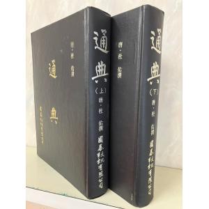 通典 上下巻セット 唐・杜佑撰 国泰文化事業有限...の商品画像