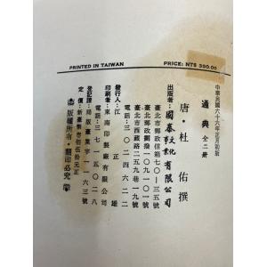 通典 上下巻セット 唐・杜佑撰 国泰文化事業有...の詳細画像1