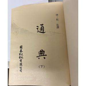 通典 上下巻セット 唐・杜佑撰 国泰文化事業有...の詳細画像3