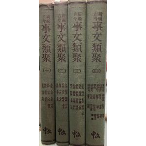 新編古今事文類聚 全4巻揃 中文出版社:発行 D...の商品画像