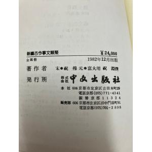 新編古今事文類聚 全4巻揃 中文出版社:発行 ...の詳細画像1