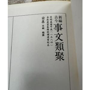 新編古今事文類聚 全4巻揃 中文出版社:発行 ...の詳細画像2