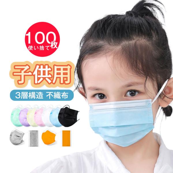 半額セール 子供用マスク 100枚入り 使い捨て カラーマスク キッズ 立体 3層構造 不織布 夏 ...