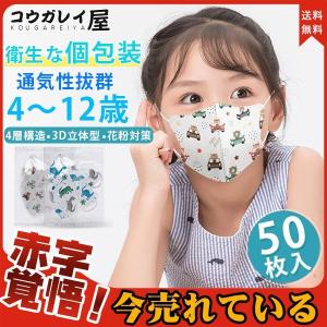 子供用 マスク キャラクター 4層構造 衛生な個包装 柄マスク 子ども用 車柄 50枚 小さめ 立体型 キッズ 4-12歳 不織布 小さいサイズ 使い捨て 可愛い おしゃれ