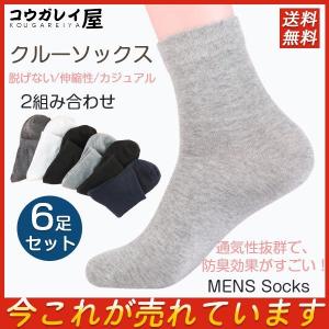セール 靴下 メンズ 6足セット ソックス クルーソックス ビジネス 無地 紳士 通気性 送料無料 脱げない 大きいサイズ スポーツ 夏用 カジュアル