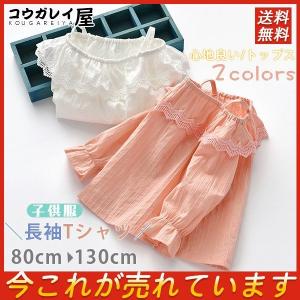 赤字覚悟 子供服 長袖Tシャツ キッズ 女の子 レース トップス 可愛い カットソー フリルおそろい 人気 秋 リラックス 快適 心地良い