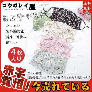 日よけマスク 一部翌日発送 4枚入り シフォン フェイスマスク 紫外線防止 折畳み レディース 夏用 涼しい おしゃれ 花粉症対策 日焼け防止 息苦しくない