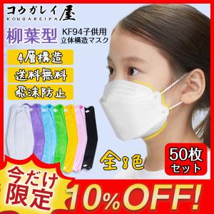 マスク KF94 50枚入り  キッズ 使い捨て 血色マスク 柳葉型 女の子 男の子 4層構造 立体マスク 男女兼用 通気 不織布 可愛い 小さめ 通学 N95相当 子供用