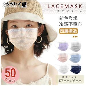 即納！新色登場 マスク チュール レースマスク 不織布 50枚入 使い捨て 夏 冷感 日焼け防止 四層構造 大人用 女性   秋 8色 オシャレ