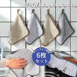 コスパ最高！ 即納！キッチンクロス 6枚セット 6枚組 油汚れ お掃除 台ふき ふきん 雑巾 水だけで油汚れが落ちる 油汚れ 拭き掃除 ぞうきん クロス 耐熱