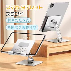 タブレット スタンド iPad 薄型スタンド 大人気 アルミ ホルダー スマホ 卓上 折りたたみ デスク台 置き台 iPad stand 角度高さ調整可能