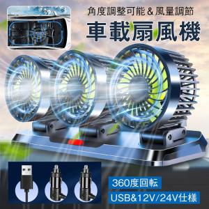 扇風機 車載扇風機 車用扇風機 車用 360度回転 5枚羽根 USB 12v/24v仕様 ダブルフ 熱対策 電動ファン 低騒音 風速風量調節可能 小型｜share-21