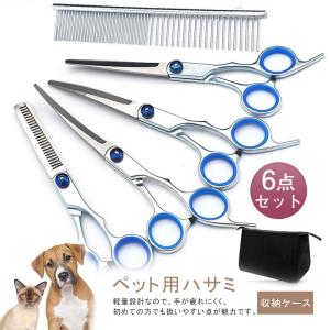 トリミング ハサミ ペット はさみ 6点セット 犬 猫 カーブシザー スキバサミ ストレートシザー トリマー セルフカット トリミング プレゼント｜share-21