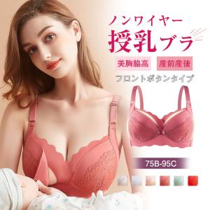 授乳ブラ マタニティブラ 前開き レース ノンワイヤー 育乳ブラ ナイトブラ 脇高 授乳ブラジャー おしゃれ ナイトブラ フルカップ 送料無料｜share-21