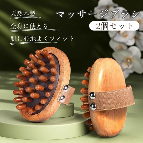 マッサージ 木製 2個セット クッションブラシ ツボ押し 全身 超軽量 頭皮 肩 首 足 ふくらはぎ...
