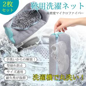 靴用洗濯ネット 2枚セット 直径19×縦39cm 洗濯ネット 靴用洗濯袋 靴 ブラシ洗濯 型崩れ防止 靴上履き スニーカー シューズ 運動靴 家庭用