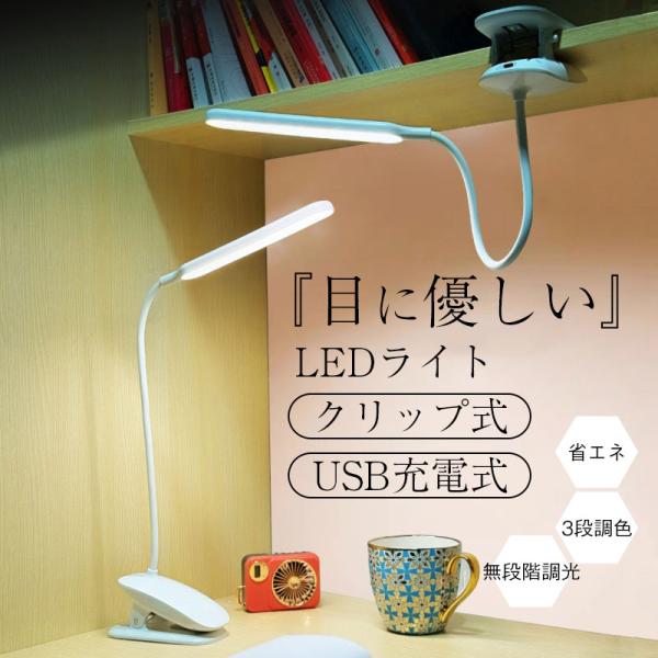 デスクライト led 目に優しい USB充電式 コードレス クリップ式 クランプ 使いやすい 省エネ...