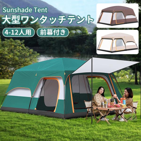 テント ポップアップテント 大型 4-6人用 6-8人用 8-12人用 キャンプ ロッジ型 前室 二...