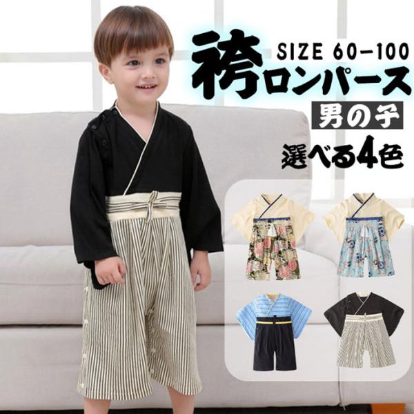 ベビー服 和服 七五三 ロンパース袴 男の子 キッズ カバーオール 子供服 お正月 お食い 初め お...