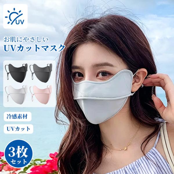 マスク 冷感 洗える 立体マスク 3枚セット 呼吸穴 日焼け止め 小顔効果 UVカット 3D 調節可...