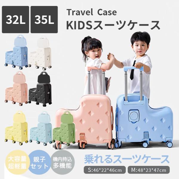 キャリーケース キッズトラベル 子供が乗れる 親子セット ミニトランク付き 機内持込 家族旅行 子供...