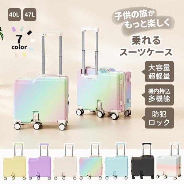 キッズトラベル キッズキャリー 機内持込 家族旅行 子供が乗れるスーツケース メッシュポケット パス...