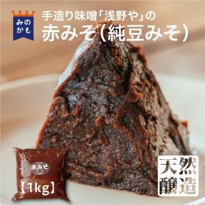 赤味噌 1kg 手造り味噌「浅野や」の純豆味噌 大豆麹 グルテンフリー 化学調味料等無添加 手作り 高級 発酵調味料 自然食品