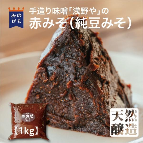 赤味噌 1kg 手造り味噌「浅野や」の純豆味噌 大豆麹 グルテンフリー 化学調味料等無添加 手作り ...
