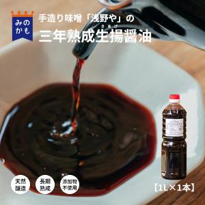 三年熟成生揚醤油 1L 1本｜shareminokamo