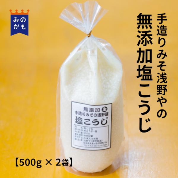 塩麹 500g × 2袋 手造り味噌の浅野や 塩こうじ 米麹 万能調味料 無添加 添加物不使用