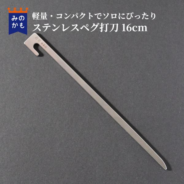 ステンレスペグ 打刀 16cm 1本 ペグセット タープやテントの設営に 鍛造ペグより軽量で同程度の...