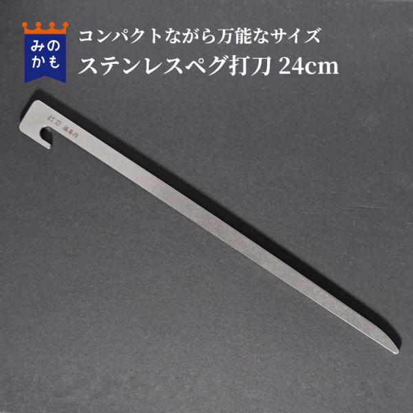 ステンレスペグ 打刀 24cm 1本 ペグセット タープやテントの設営に 鍛造ペグより軽量で同程度の...