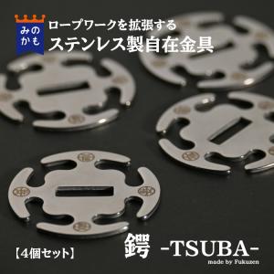 ロープワークを拡張する ステンレス 自在金具 鍔 -Tsuba- 4個セット キャンプ テント ガイロープ