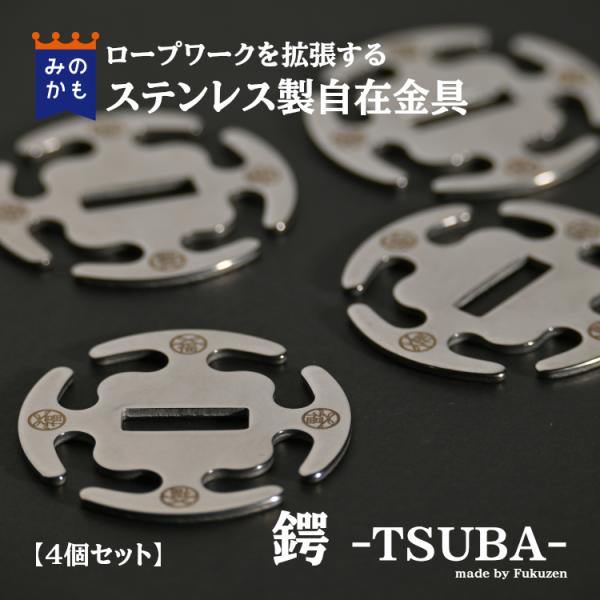 ロープワークを拡張する ステンレス 自在金具 鍔 -Tsuba- 4個セット キャンプ テント ガイ...