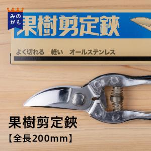 プロ用 果樹剪定鋏 200mm ステンレス製 日本製 国産 高級 軽くてよく切れる 剪定ばさみ おす...