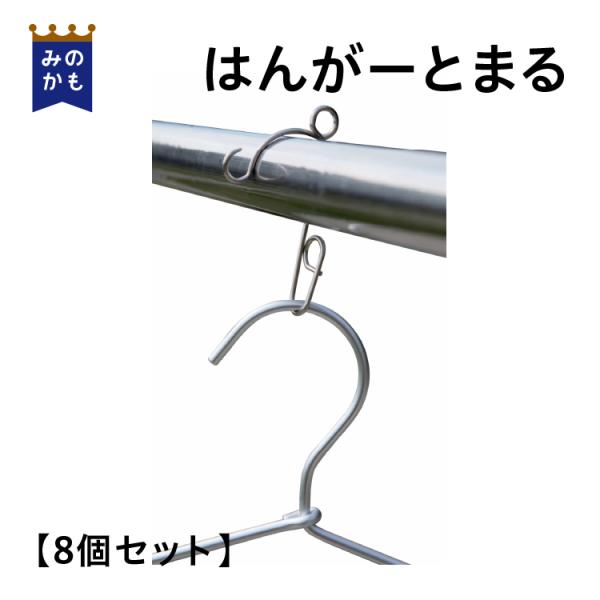 ハンガーストッパー ハンガーとまる 8個セット ハンガーキャッチ 物干しフック 金具 洗濯 便利グッ...