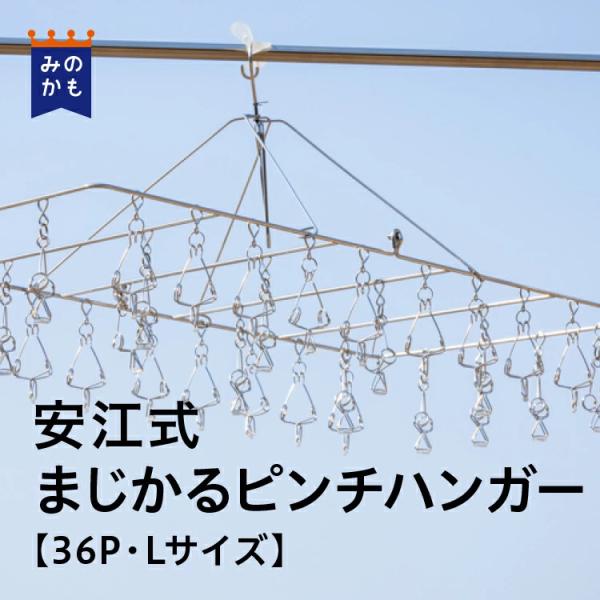 軽くて丈夫 安江式まじかるピンチハンガー 36P Lサイズ ステンレス 洗濯便利グッズ 物干し 絡ま...