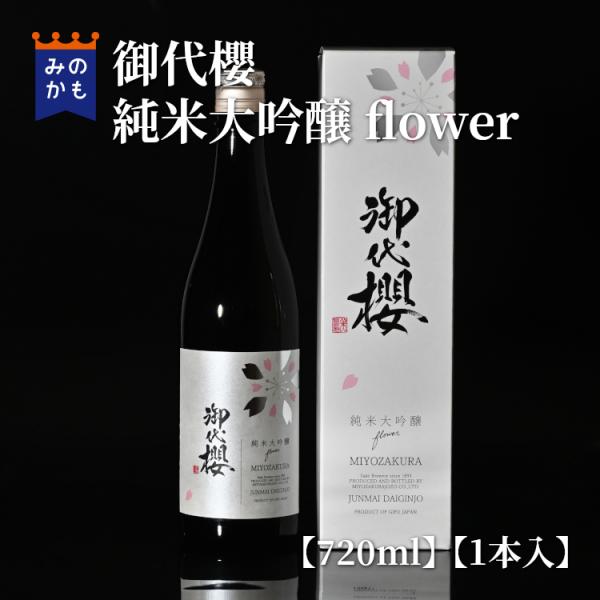 御代櫻 純米大吟醸 flower 720ml 岐阜県 美濃加茂市産契約栽培米使用 華やかで上品な味わ...