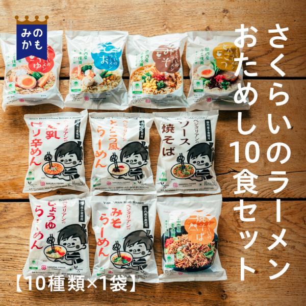 さくらいのラーメン おためし10食セット