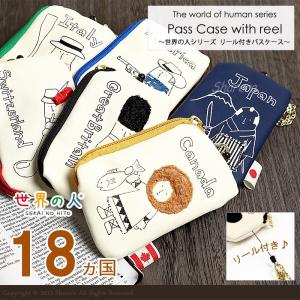 パスケース リール付き 世界の人が描かれたパスケース メール便対応  レディース 定期入れ ICカード カードケース 通勤 通学 小銭入れ 小物入れ かわいい