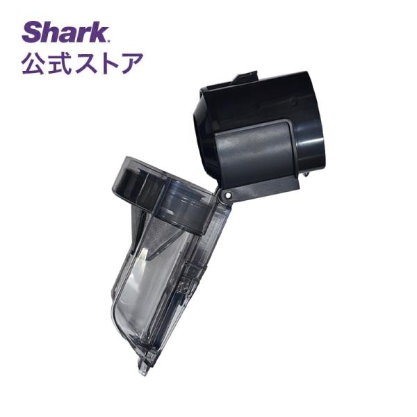 シャーク Shark EVOPOWER SYSTEM STD+ ダストカップ 純正 掃除機用ダストカ...