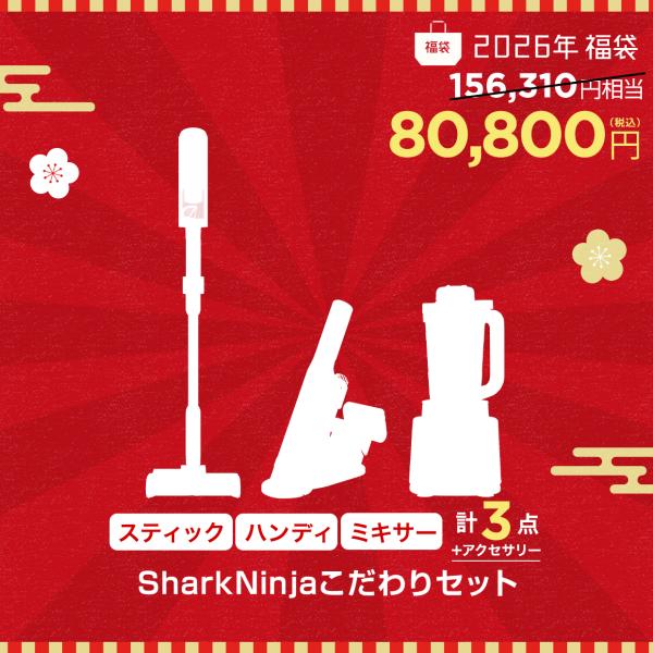 数量限定福袋 SharkNinja 公式 SharkNinjaこだわりセット HAPPYBAG01-...