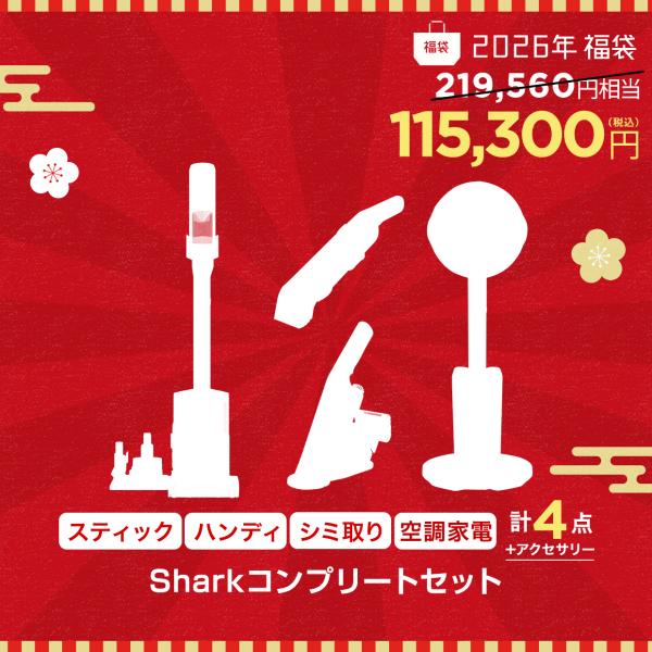 数量限定福袋 SharkNinja 公式 Sharkコンプリートセット HAPPYBAG02-202...