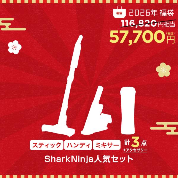 数量限定福袋 SharkNinja 公式 SharkNinja人気セット HAPPYBAG03-20...