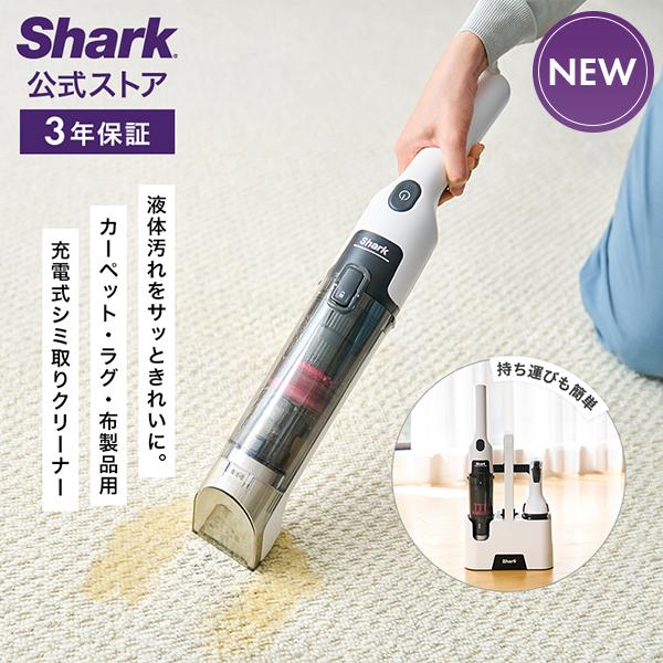 10月23日新発売 Shark シャーク StainForce コードレスシミ取りクリーナー HX1...
